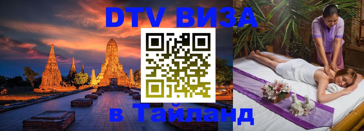 DTV виза Тайланд 
