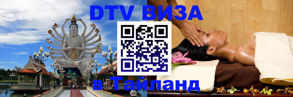 DTV Visa Thailand — прайс и условия, виза без дополнительных документов - Керчь  03.10.2025 