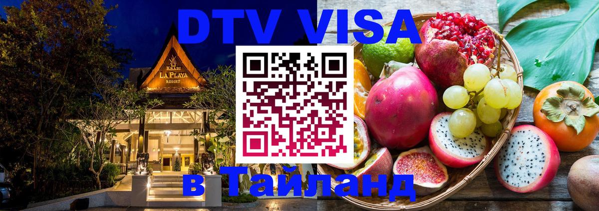 DTV Visa Тайланд купить Керчь 
